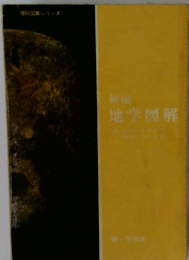 地学図解