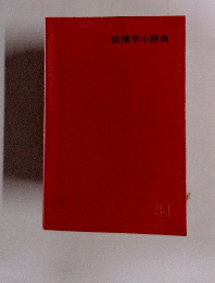 法律学小辞典