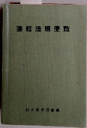 運転法規便覧