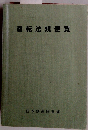 運転法規便覧