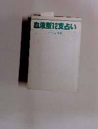 血液型12支占い