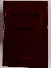 常用化学便覧