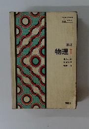 新訂 物理Ⅰ