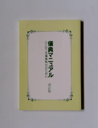 儀典マニュアル心にのこる儀典執行のために　改訂版