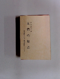 友情の原点　至誠無くして親友無し　