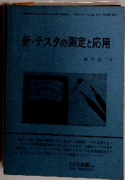 新・テスタの測定と応用