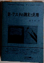 新・テスタの測定と応用