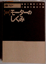 【図解】モーターのしくみ
