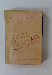 心　理学入門