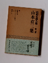 昭和文學全集2　山本有三集
