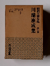 昭和文學全集　9 川端康成集