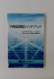 内部質保証ハンドブック