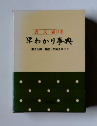 書式・届け出　早わかり事典　書き方例解説手続きガイド