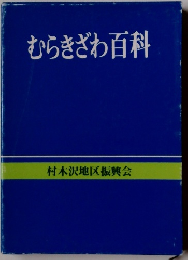 むらきざわ百科