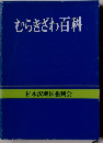 むらきざわ百科
