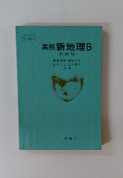 高校新地理　B