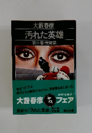 汚れた英雄 第IV巻・完結篇