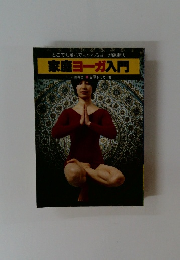 家庭ヨーガ入門