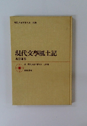 現代文学風土記
