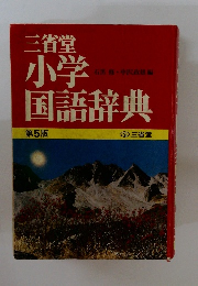 三省堂 小学国語辞典　第5版
