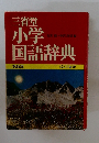三省堂 小学国語辞典　第5版