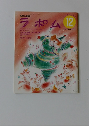ラポム　1990年12月号