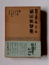 昭和文學全集　第11卷 徳田秋聲集
