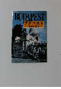 ブダペスト れきし紀行