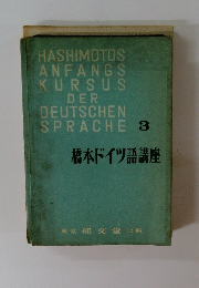 橋本ドイツ語講座　3