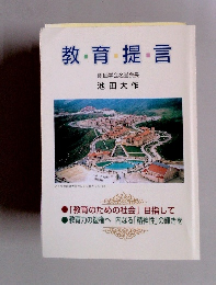 教育提言 創価学会名誉会長