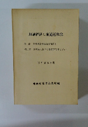 地域経済と流通近代化　昭和45年8月号
