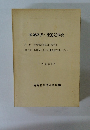 地域経済と流通近代化　昭和45年8月号