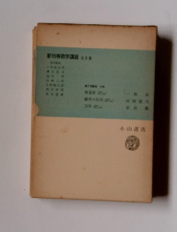 新初等数学講座