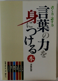 言葉の力を身につける　本　次世代型