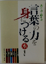 言葉の力を身につける　本　次世代型