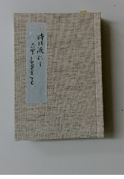 時は流れて　二一会五十年記念文集下巻
