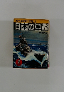 太平洋戦争で活躍した 日本の軍艦