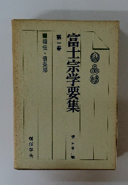 富士宗学要集　1