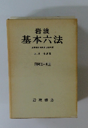 基本六法 比較参照各国新旧法令付　昭和五十年版