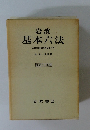 基本六法 比較参照各国新旧法令付　昭和五十年版