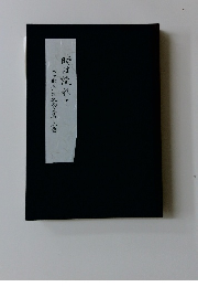 時は流れて 上巻