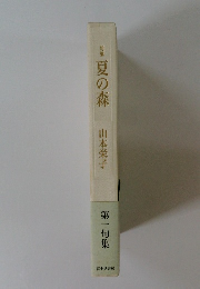 句集 夏の森