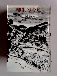 柳生の金魚
