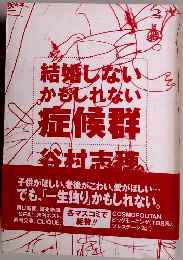 結婚しないかもしれない症候群 谷村志穂