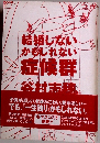 結婚しないかもしれない症候群 谷村志穂