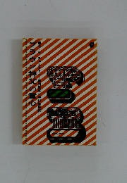 ブラウン神父の童心