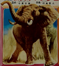 なぜなに学習図鑑 2　動物のふしぎ