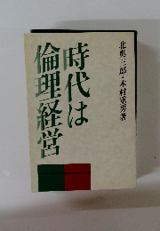 時代は倫理経営