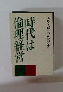 時代は倫理経営