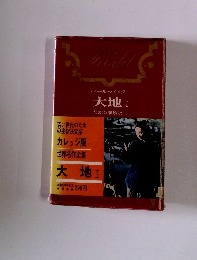 世界名作全集 パール・バック 大地 I